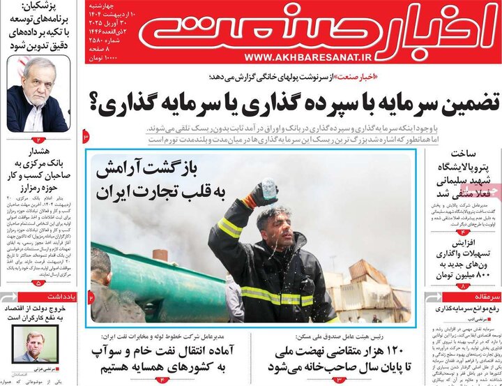روزنامه‌های اقتصادی چهارشنبه ۱۰ اردیبهشت ۱۴۰۴