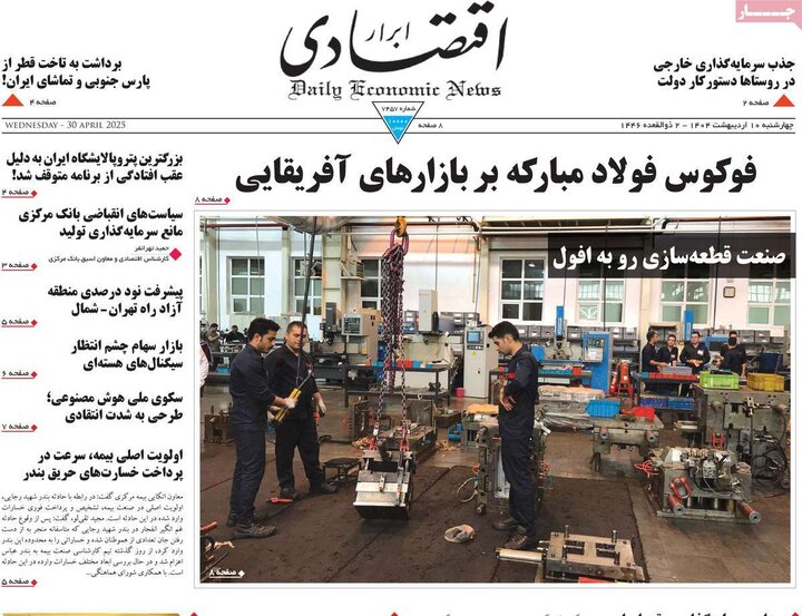 روزنامه‌های اقتصادی چهارشنبه ۱۰ اردیبهشت ۱۴۰۴