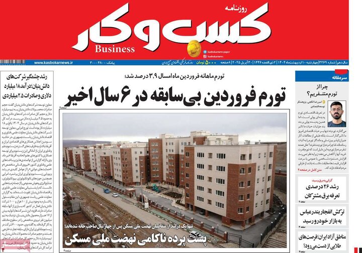 روزنامه‌های اقتصادی چهارشنبه ۱۰ اردیبهشت ۱۴۰۴
