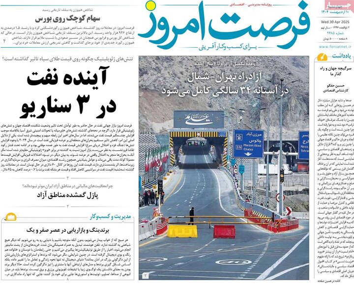 روزنامه‌های اقتصادی چهارشنبه ۱۰ اردیبهشت ۱۴۰۴