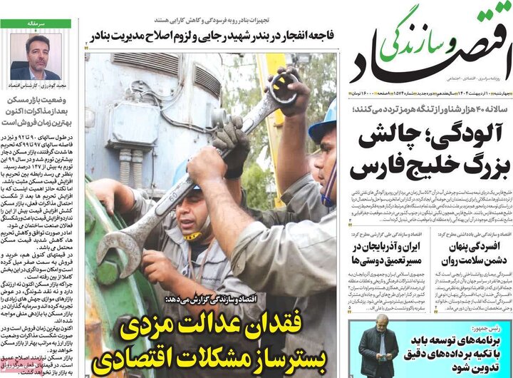 روزنامه‌های اقتصادی چهارشنبه ۱۰ اردیبهشت ۱۴۰۴