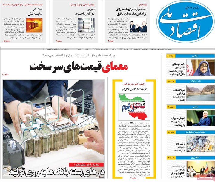 روزنامه‌های اقتصادی چهارشنبه ۱۰ اردیبهشت ۱۴۰۴