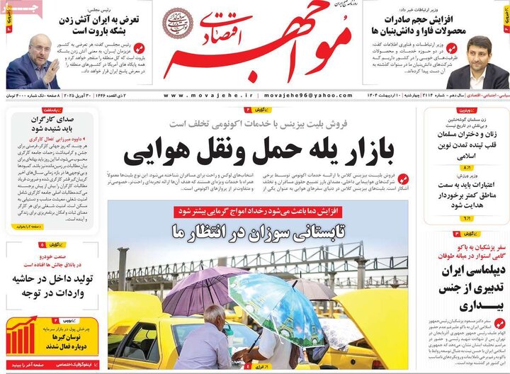 روزنامه‌های اقتصادی چهارشنبه ۱۰ اردیبهشت ۱۴۰۴