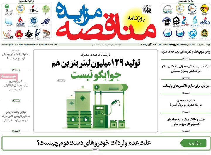 روزنامه‌های اقتصادی چهارشنبه ۱۰ اردیبهشت ۱۴۰۴