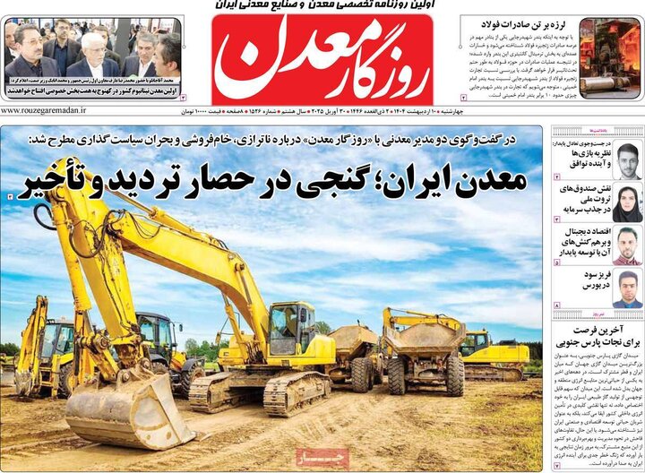 روزنامه‌های اقتصادی چهارشنبه ۱۰ اردیبهشت ۱۴۰۴