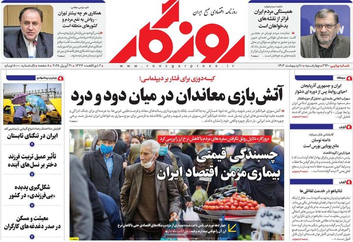 روزنامه‌های اقتصادی چهارشنبه ۱۰ اردیبهشت ۱۴۰۴
