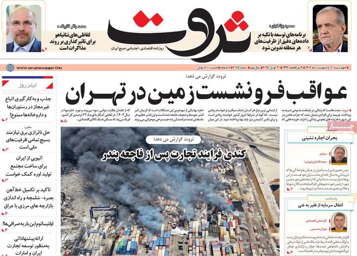 روزنامه‌های اقتصادی چهارشنبه ۱۰ اردیبهشت ۱۴۰۴