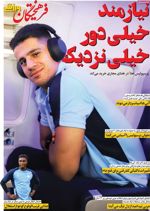 روزنامه‌های ورزشی چهارشنبه ۱۰ اردیبهشت ۱۴۰۴