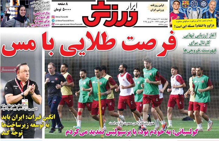 روزنامه‌های ورزشی چهارشنبه ۱۰ اردیبهشت ۱۴۰۴