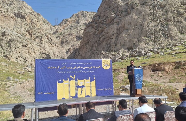 آغاز عملیات اجرایی زیپلاین کرمانشاه؛ گامی مهم در مسیر جذب سرمایهگذار آغاز عملیات اجرایی زیپلاین کرمانشاه؛ گامی مهم در مسیر جذب سرمایهگذار
