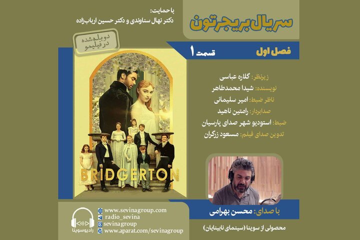 سریال «بریجرتون» برای نابینایان توضیحدار شد