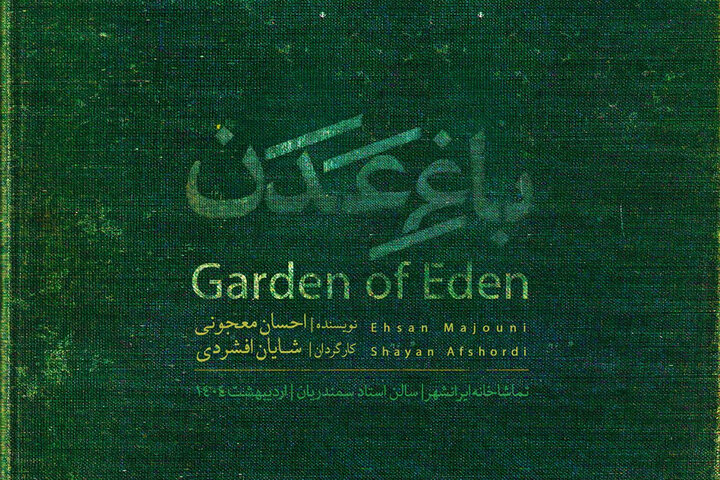 اجرای ۳ روزه «باغ عدن» در تماشاخانه ایرانشهر