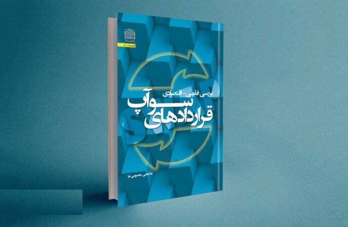 کتاب بررسی فقهی – اقتصادی قراردادهای سوآپ منتشر شد