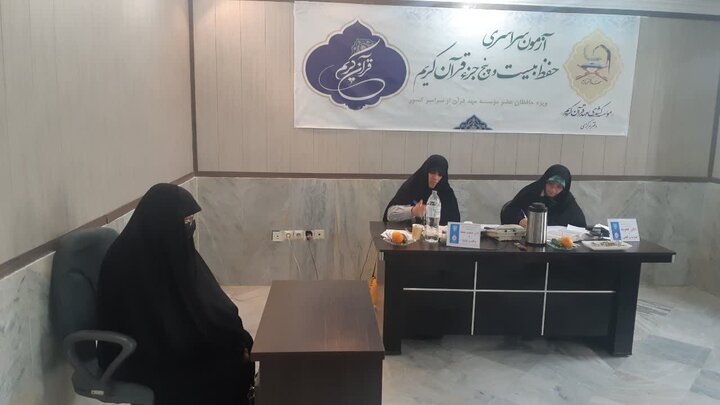 آزمون سراسری حفظ موسسه مهد قرآن آغاز شد