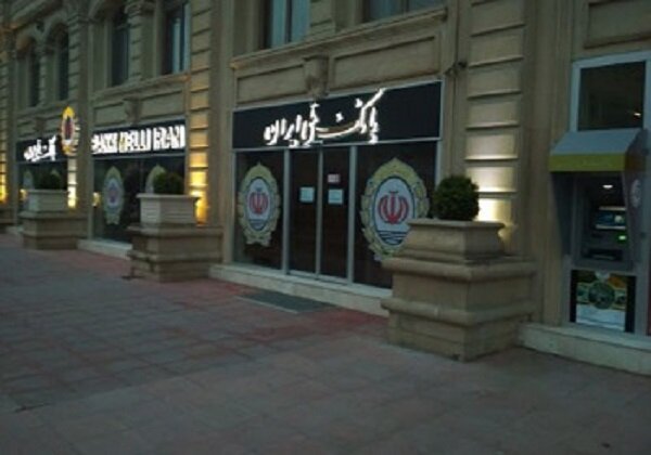 Aliyev’in talimatıyla İran bankası Bakü’de yeniden faaliyete başlıyor Aliyev’in talimatıyla İran bankası Bakü’de yeniden faaliyete başlıyor