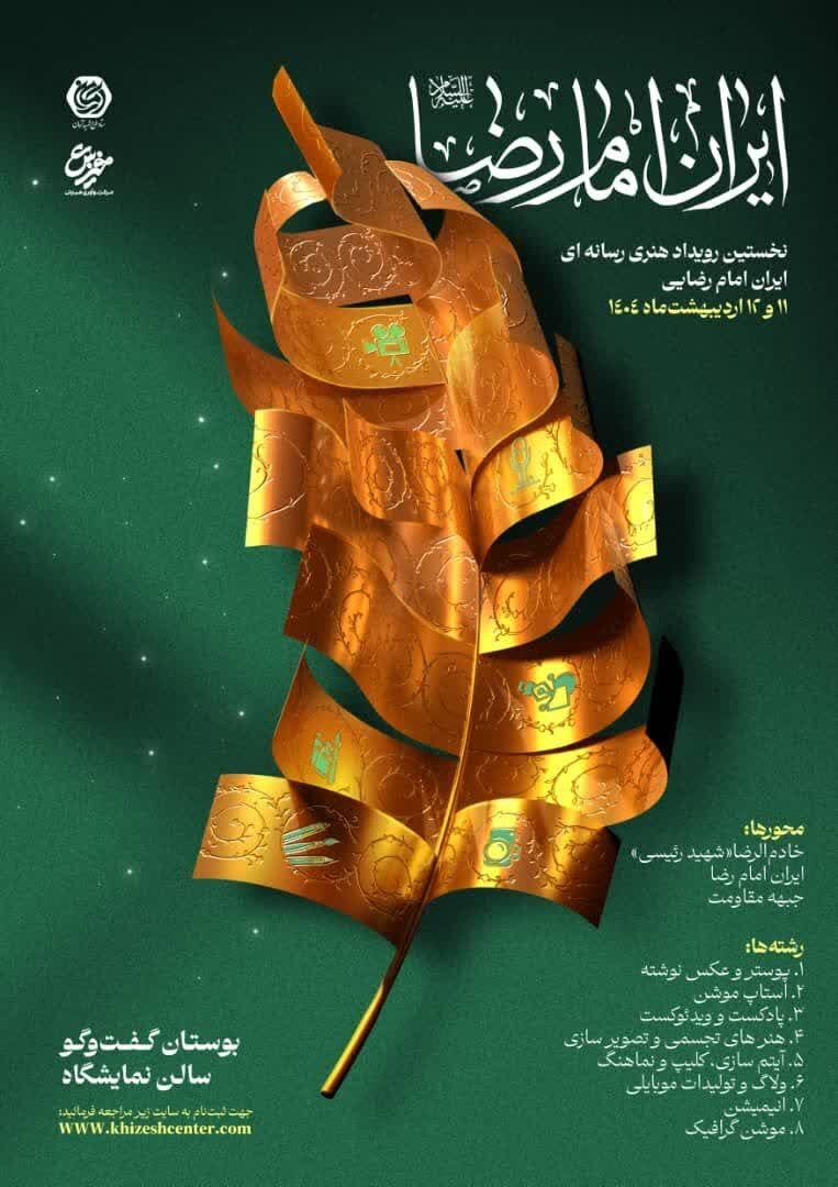 برگزاری نخستین رویداد تولید محتوای رسانهای «خادمالرضا(ع)»