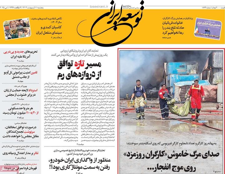 روزنامه‌های صبح پنجشنبه ۱۱ اردیبهشت ۱۴۰۴