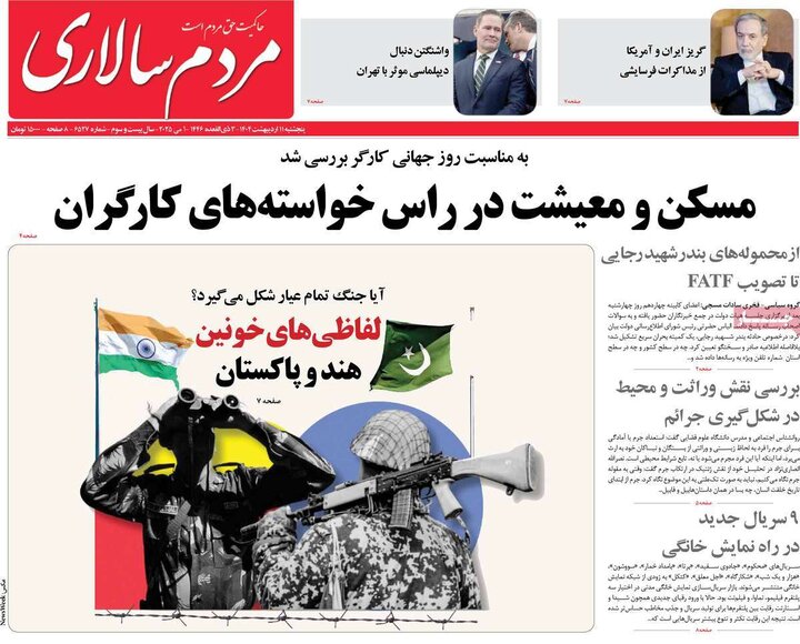 روزنامه‌های صبح پنجشنبه ۱۱ اردیبهشت ۱۴۰۴