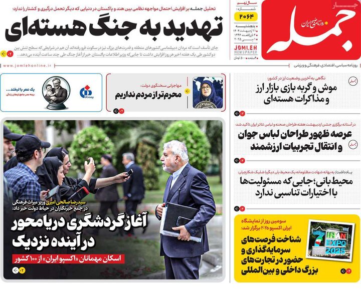 روزنامه‌های صبح پنجشنبه ۱۱ اردیبهشت ۱۴۰۴