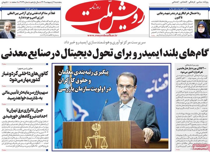 روزنامه‌های صبح پنجشنبه ۱۱ اردیبهشت ۱۴۰۴