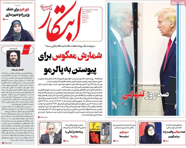 روزنامه‌های صبح پنجشنبه ۱۱ اردیبهشت ۱۴۰۴
