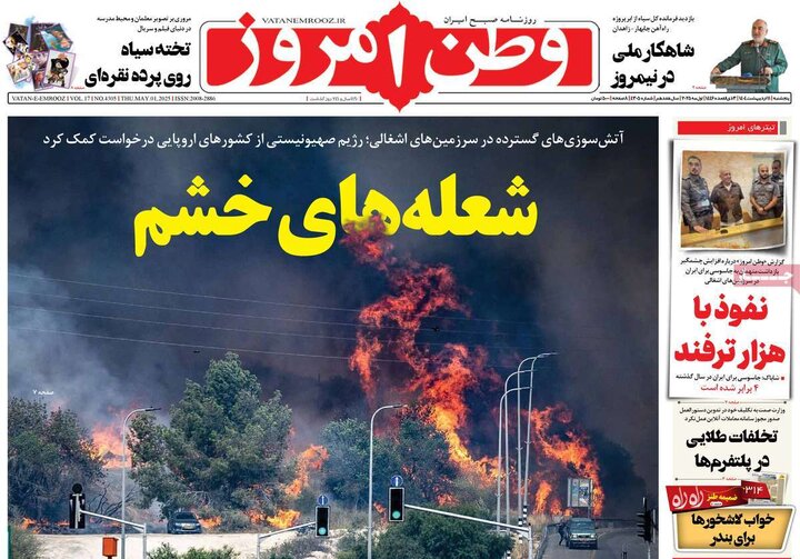 روزنامه‌های صبح پنجشنبه ۱۱ اردیبهشت ۱۴۰۴