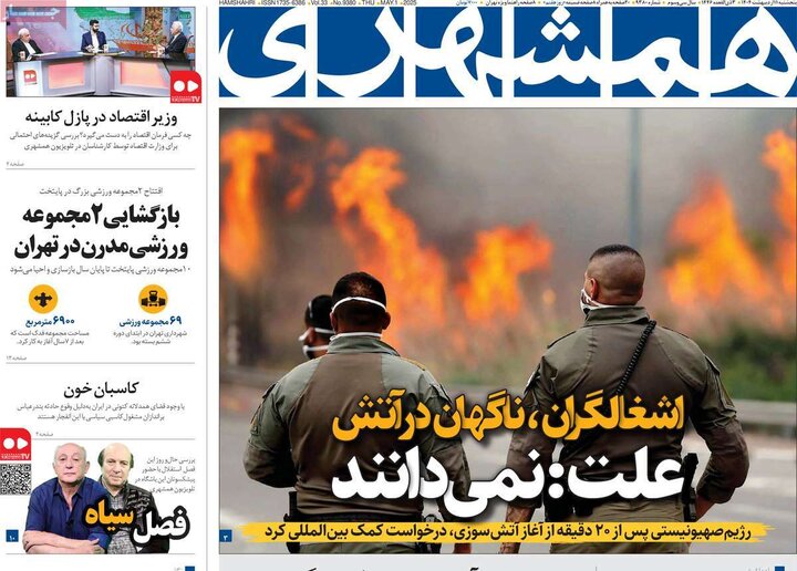روزنامه‌های صبح پنجشنبه ۱۱ اردیبهشت ۱۴۰۴