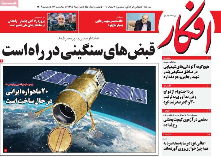 روزنامه‌های صبح پنجشنبه ۱۱ اردیبهشت ۱۴۰۴
