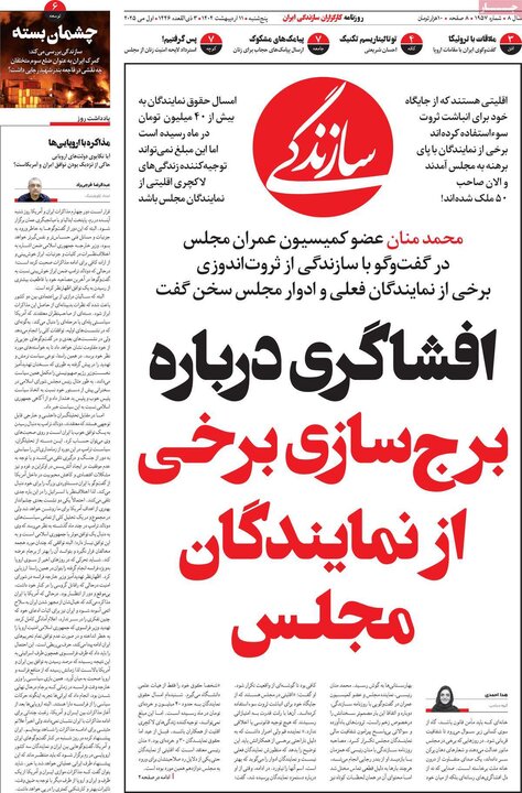 روزنامه‌های صبح پنجشنبه ۱۱ اردیبهشت ۱۴۰۴