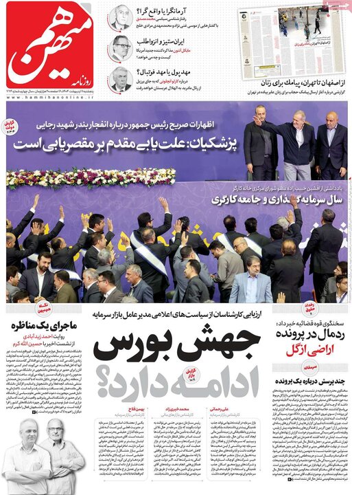 روزنامه‌های صبح پنجشنبه ۱۱ اردیبهشت ۱۴۰۴
