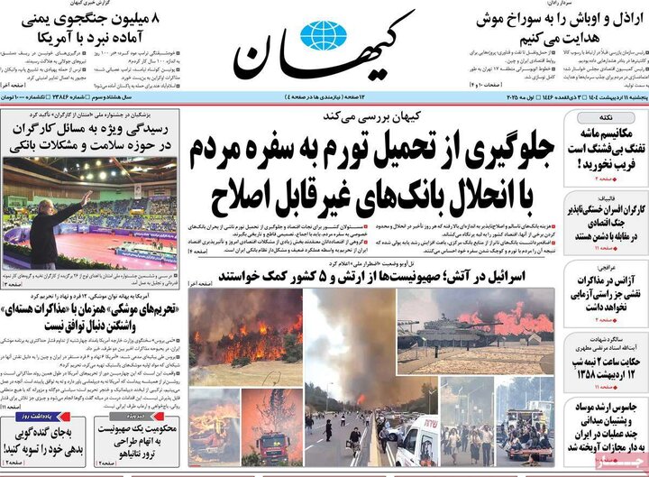 روزنامه‌های صبح پنجشنبه ۱۱ اردیبهشت ۱۴۰۴