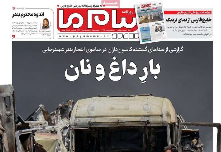 روزنامه‌های صبح پنجشنبه ۱۱ اردیبهشت ۱۴۰۴