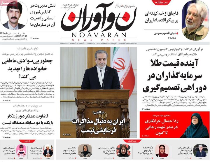روزنامه‌های صبح پنجشنبه ۱۱ اردیبهشت ۱۴۰۴