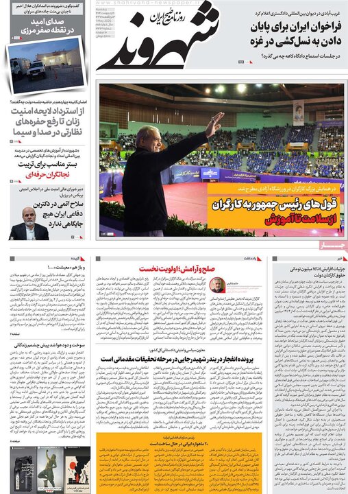 روزنامه‌های صبح پنجشنبه ۱۱ اردیبهشت ۱۴۰۴