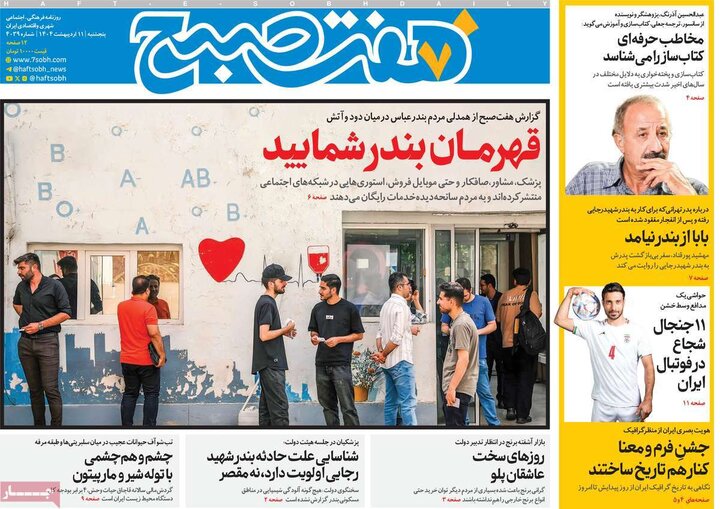 روزنامه‌های صبح پنجشنبه ۱۱ اردیبهشت ۱۴۰۴