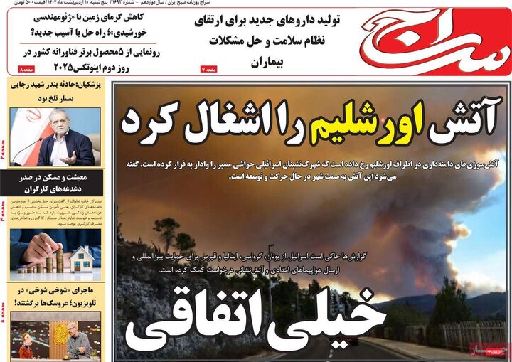 روزنامه‌های صبح پنجشنبه ۱۱ اردیبهشت ۱۴۰۴