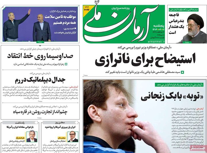 روزنامه‌های صبح پنجشنبه ۱۱ اردیبهشت ۱۴۰۴