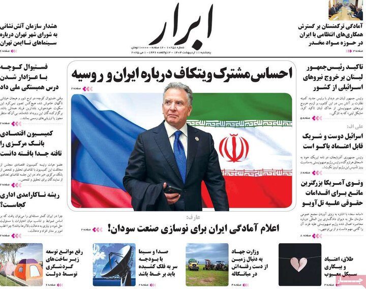 روزنامه‌های صبح پنجشنبه ۱۱ اردیبهشت ۱۴۰۴