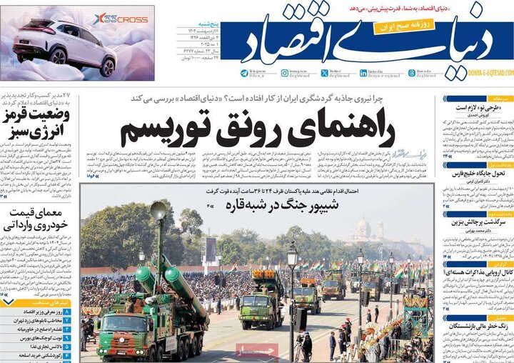 روزنامه‌های اقتصادی پنجشنبه ۱۱ اردیبهشت ۱۴۰۴