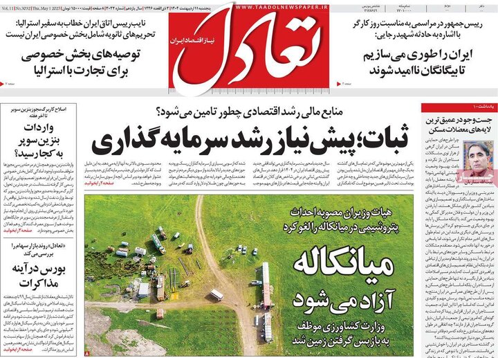 روزنامه‌های اقتصادی پنجشنبه ۱۱ اردیبهشت ۱۴۰۴