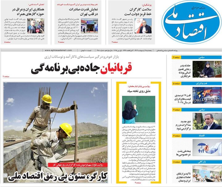 روزنامه‌های اقتصادی پنجشنبه ۱۱ اردیبهشت ۱۴۰۴