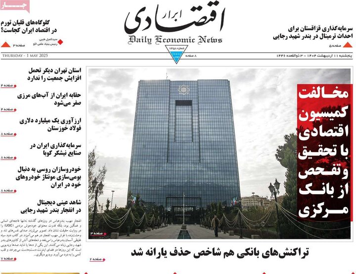 روزنامه‌های اقتصادی پنجشنبه ۱۱ اردیبهشت ۱۴۰۴