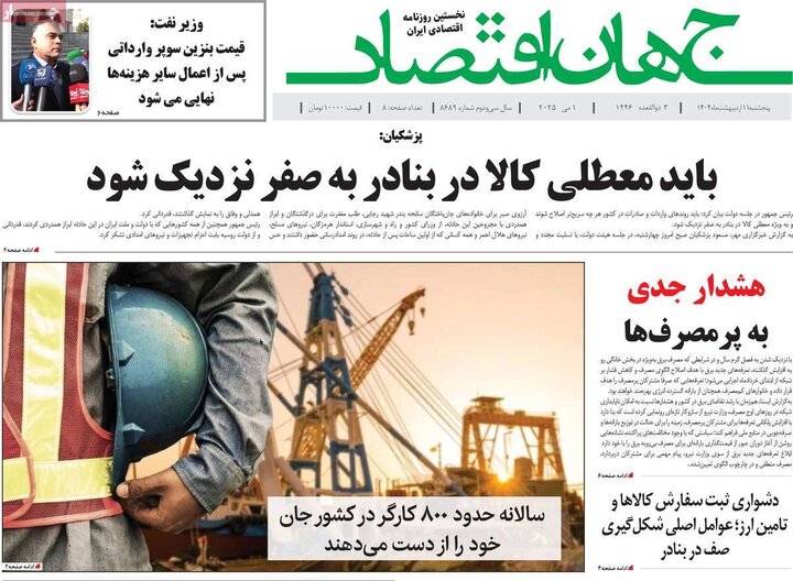 روزنامه‌های اقتصادی پنجشنبه ۱۱ اردیبهشت ۱۴۰۴