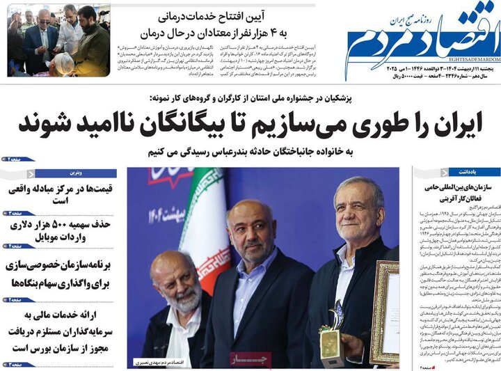 روزنامه‌های اقتصادی پنجشنبه ۱۱ اردیبهشت ۱۴۰۴