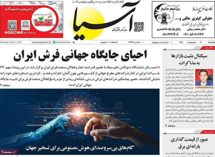 روزنامه‌های اقتصادی پنجشنبه ۱۱ اردیبهشت ۱۴۰۴