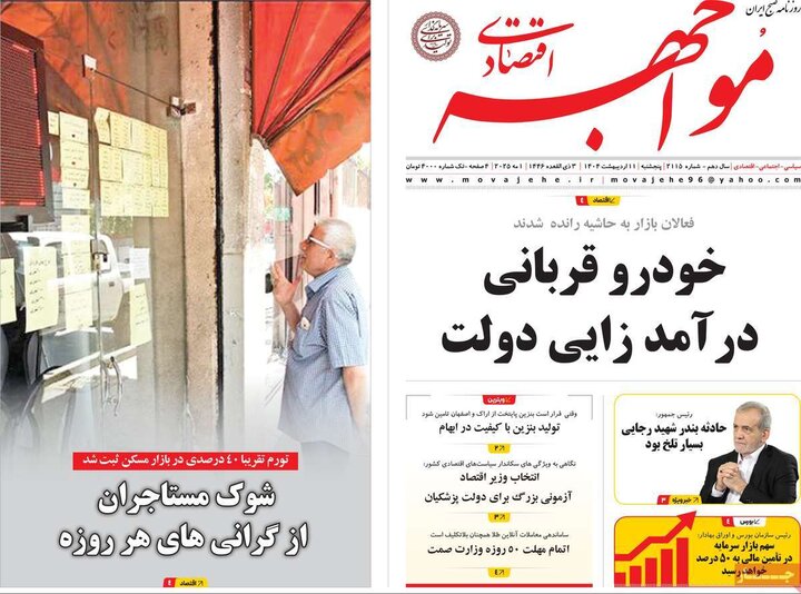 روزنامه‌های اقتصادی پنجشنبه ۱۱ اردیبهشت ۱۴۰۴