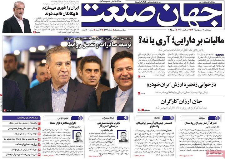 روزنامه‌های اقتصادی پنجشنبه ۱۱ اردیبهشت ۱۴۰۴