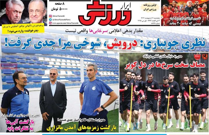 روزنامه‌های ورزشی پنجشنبه ۱۱ اردیبهشت ۱۴۰۴