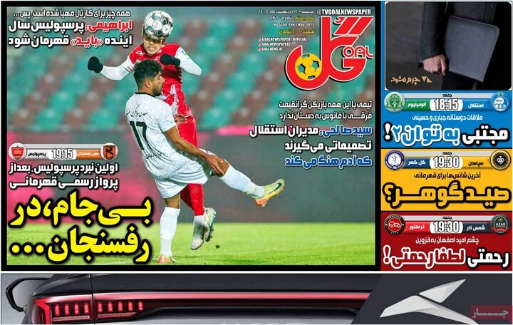 روزنامه‌های ورزشی پنجشنبه ۱۱ اردیبهشت ۱۴۰۴