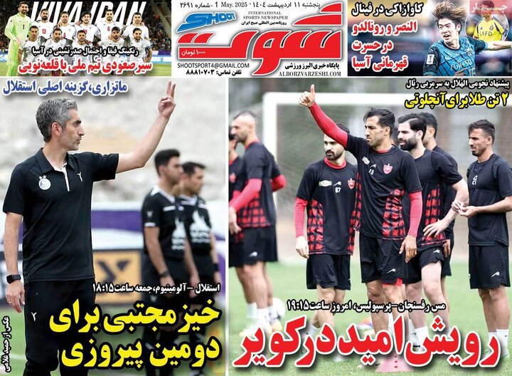 روزنامه‌های ورزشی پنجشنبه ۱۱ اردیبهشت ۱۴۰۴